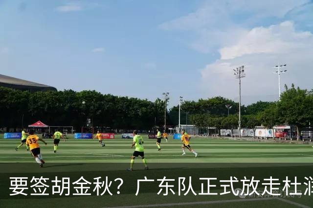 要签胡金秋？广东队正式放走杜润旺，朱芳雨惨遭同曦顶薪挖角！