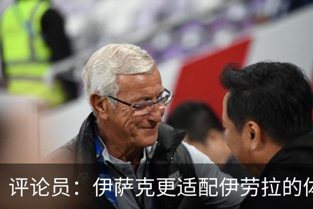 评论员：伊萨克更适配伊劳拉的体系，完整备战或许让他判若两人