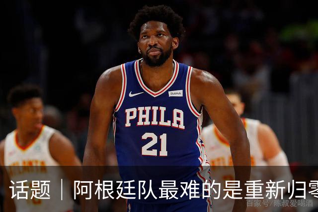 话题｜阿根廷队最难的是重新归零