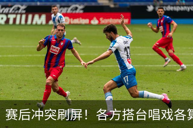 赛后冲突刷屏！各方搭台唱戏各算各账，希望最大的赢家是足球
