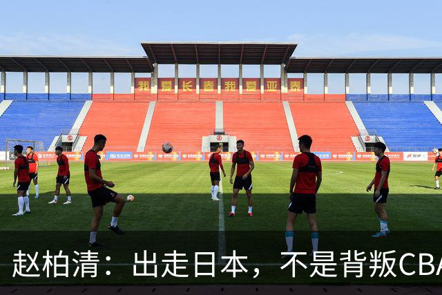 赵柏清：出走日本，不是背叛CBA，是被联赛规则逼出的无奈选择！