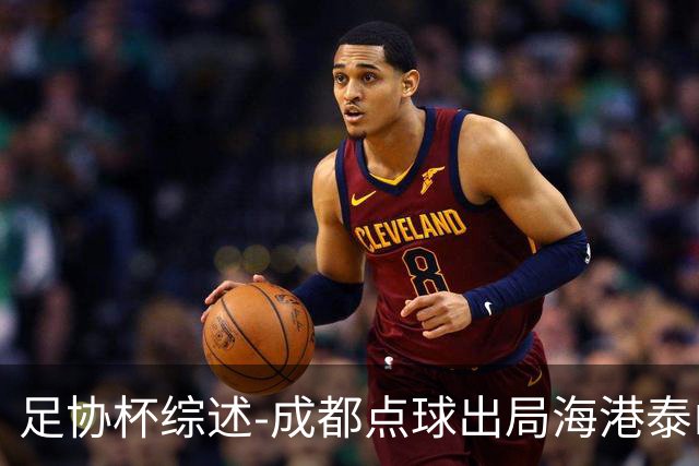 足协杯综述-成都点球出局海港泰山晋级 申花大胜