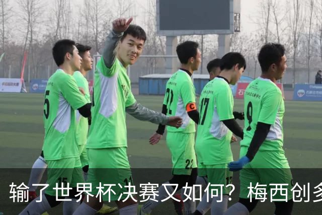输了世界杯决赛又如何？梅西创多项历史第1纪录！姆巴佩隔空获利