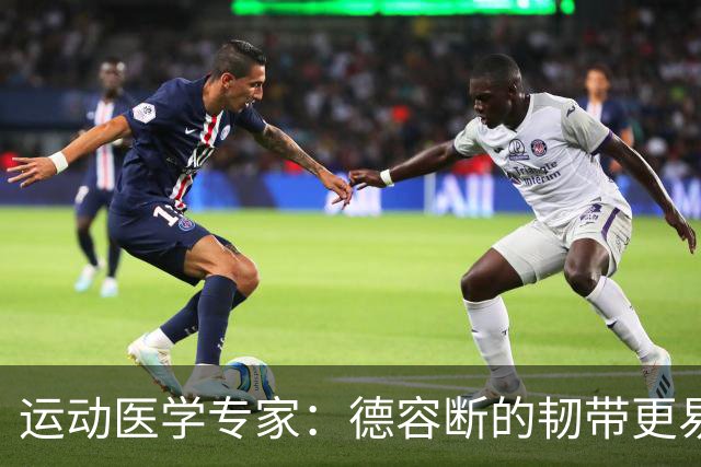 运动医学专家：德容断的韧带更易愈合，但还须评估内侧半月板