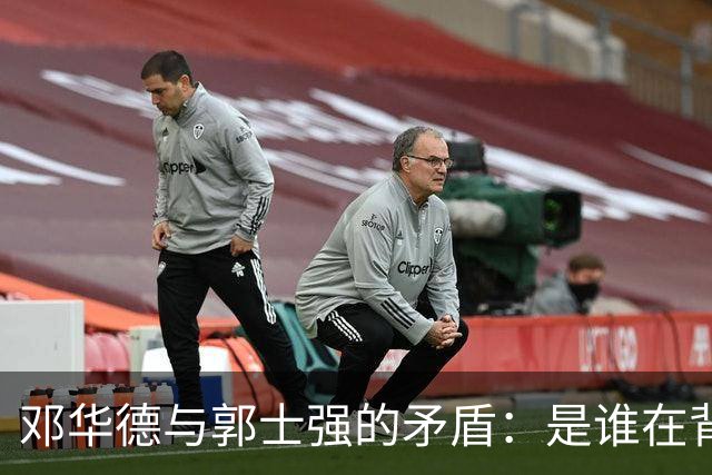 邓华德与郭士强的矛盾：是谁在背后操控中国男篮？
