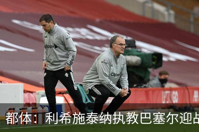 都体：利希施泰纳执教巴塞尔迎战尤文，注定充满回忆与情绪