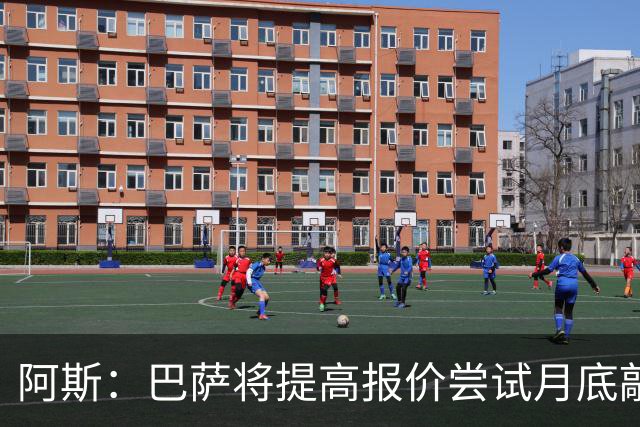 阿斯：巴萨将提高报价尝试月底敲定小蜘蛛，皇马曾报价1.5亿被拒