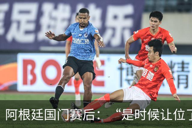阿根廷国门赛后：“是时候让位了”，我很抱歉