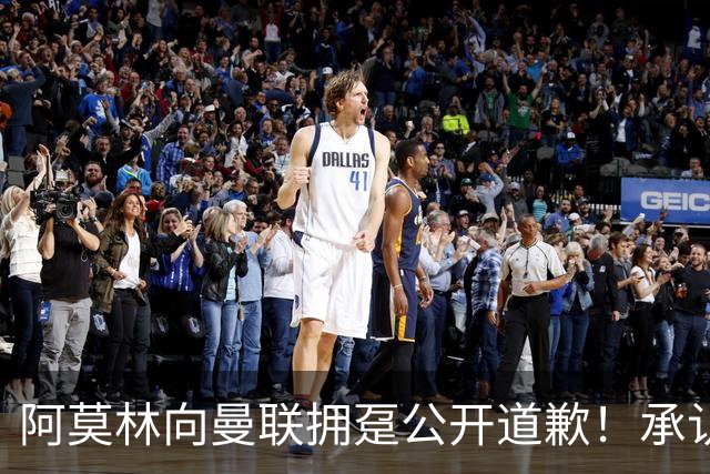 阿莫林向曼联拥趸公开道歉！承认犯错亏欠球迷，仍暗示有难言之隐