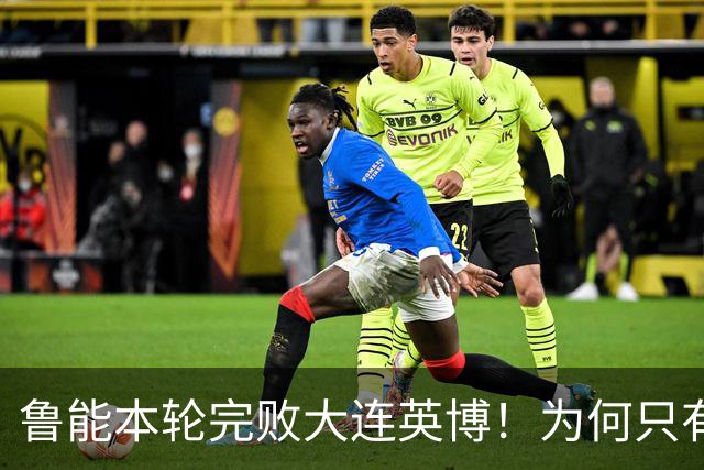 鲁能本轮完败大连英博！为何只有王大雷能得到球迷认可，引发热议
