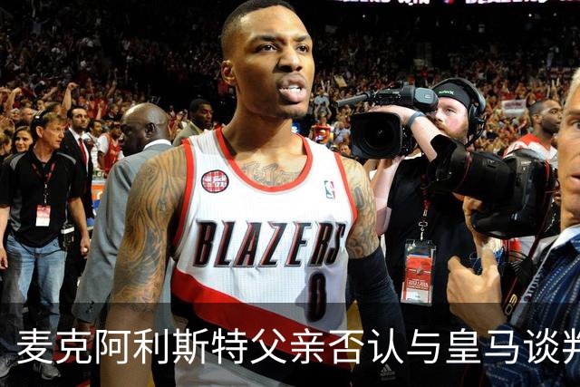 麦克阿利斯特父亲否认与皇马谈判：未与任何官员接触