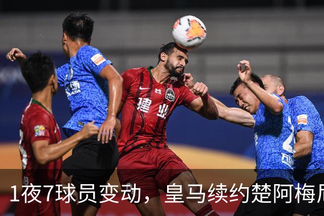 1夜7球员变动，皇马续约楚阿梅尼，曼联引进桑托斯，吉马良斯施压纽卡