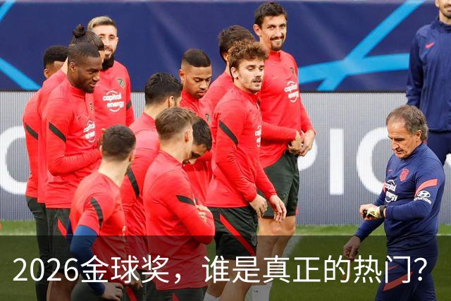 2026金球奖，谁是真正的热门？