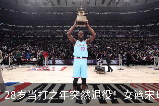 28岁当打之年突然退役！女篮宋珂昕的选择，戳醒无数篮球追梦人