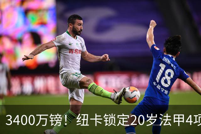 3400万镑！纽卡锁定20岁法甲4项前五中场，周四体检