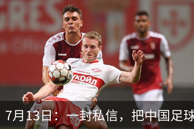 7月13日：一封私信，把中国足球青训的遮羞布撕得干干净净