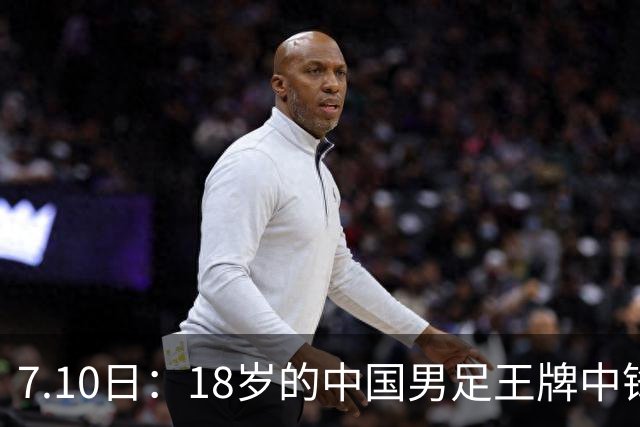 7.10日：18岁的中国男足王牌中锋7月9日官宣加盟法甲俱乐部！新东家给了他五年大合同