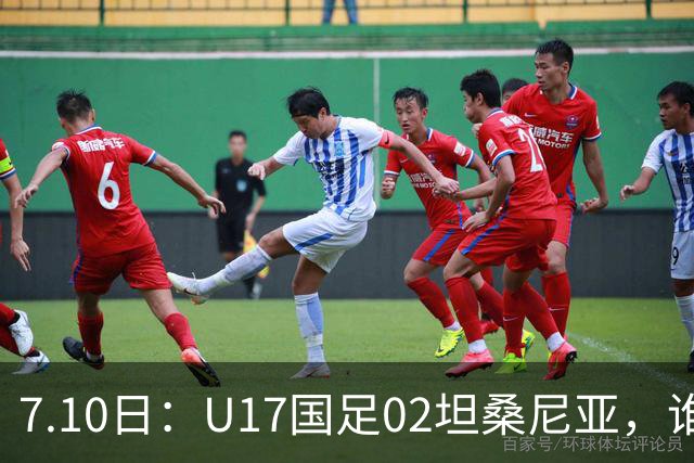 7.10日：U17国足02坦桑尼亚，谁料对方教练赛后那句，太扎心了！