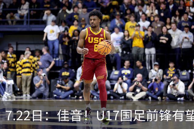 7.22日：佳音！U17国足前锋有望成成都蓉城本轮足协杯奇兵，令人期待