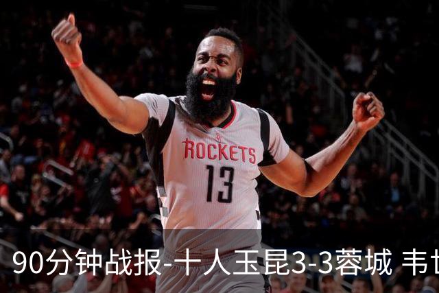 90分钟战报-十人玉昆3-3蓉城 韦世豪闪击费利佩双响叶楚贵直红