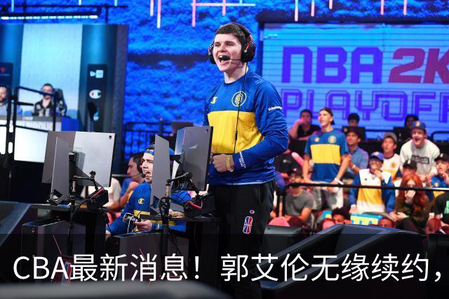 CBA最新消息！郭艾伦无缘续约，林庭谦或离开CBA，阿不都沙拉木成为教练