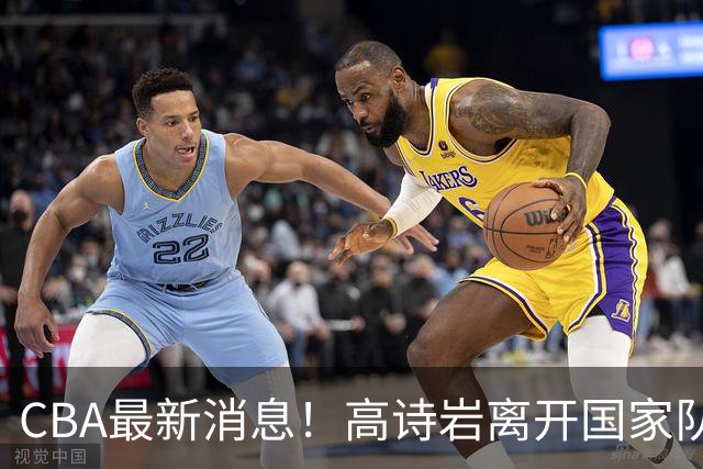 CBA最新消息！高诗岩离开国家队，北京首钢外援大换血