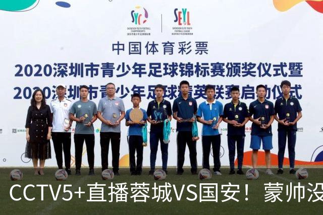CCTV5+直播蓉城VS国安！蒙帅没赢徐正源，把气儿撒给约翰！领头羊难道四连平？