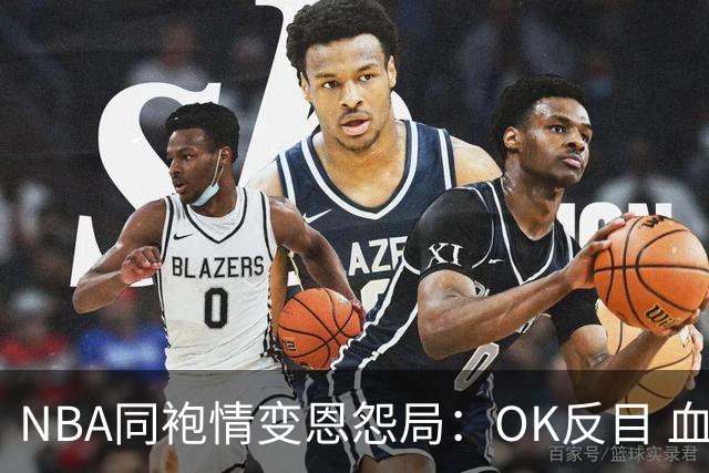 NBA同袍情变恩怨局：OK反目 血花兄弟 初代枪王 追梦化身一拳超人