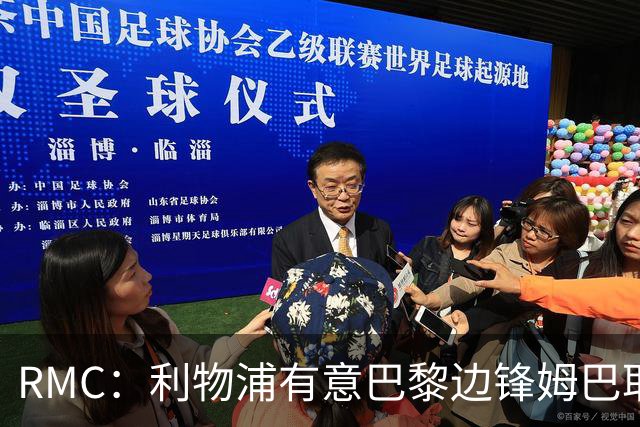 RMC：利物浦有意巴黎边锋姆巴耶，对方标价超5000万欧