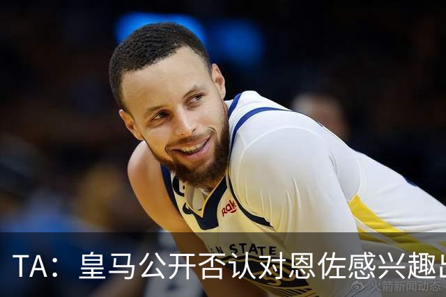 TA：皇马公开否认对恩佐感兴趣出人意料，球队当下目标是清理冗员
